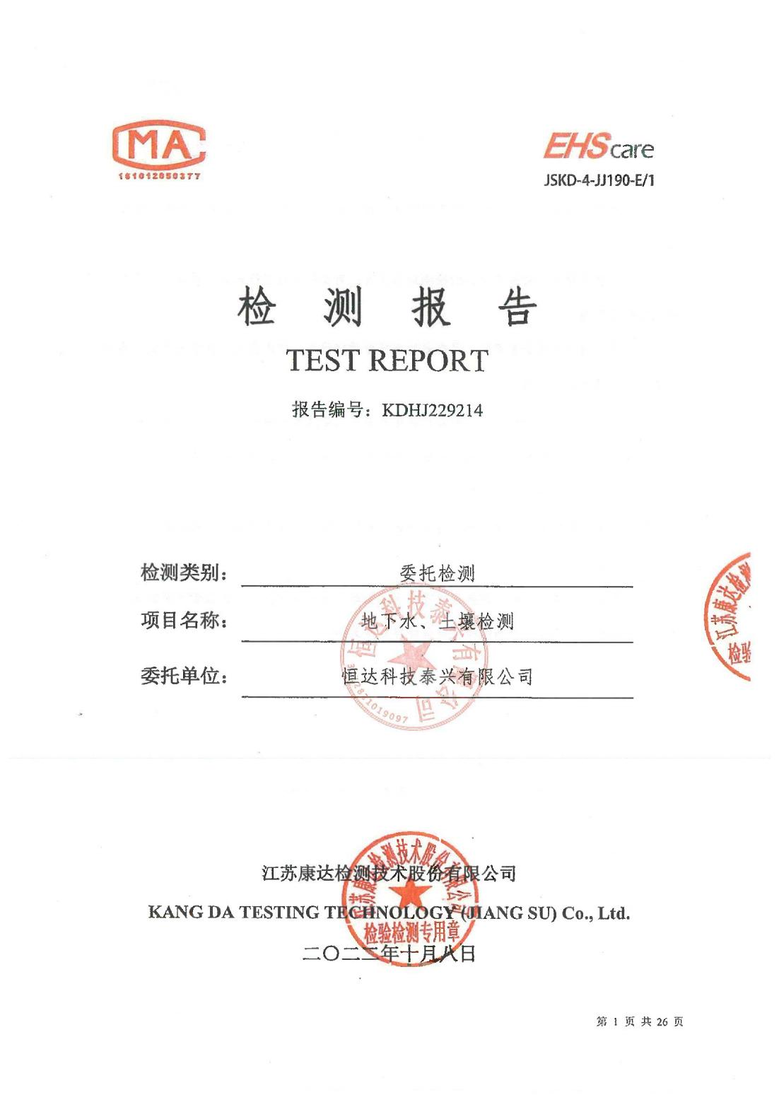 恒達科技泰興有限公司-地下水、土壤檢測報告(圖1)