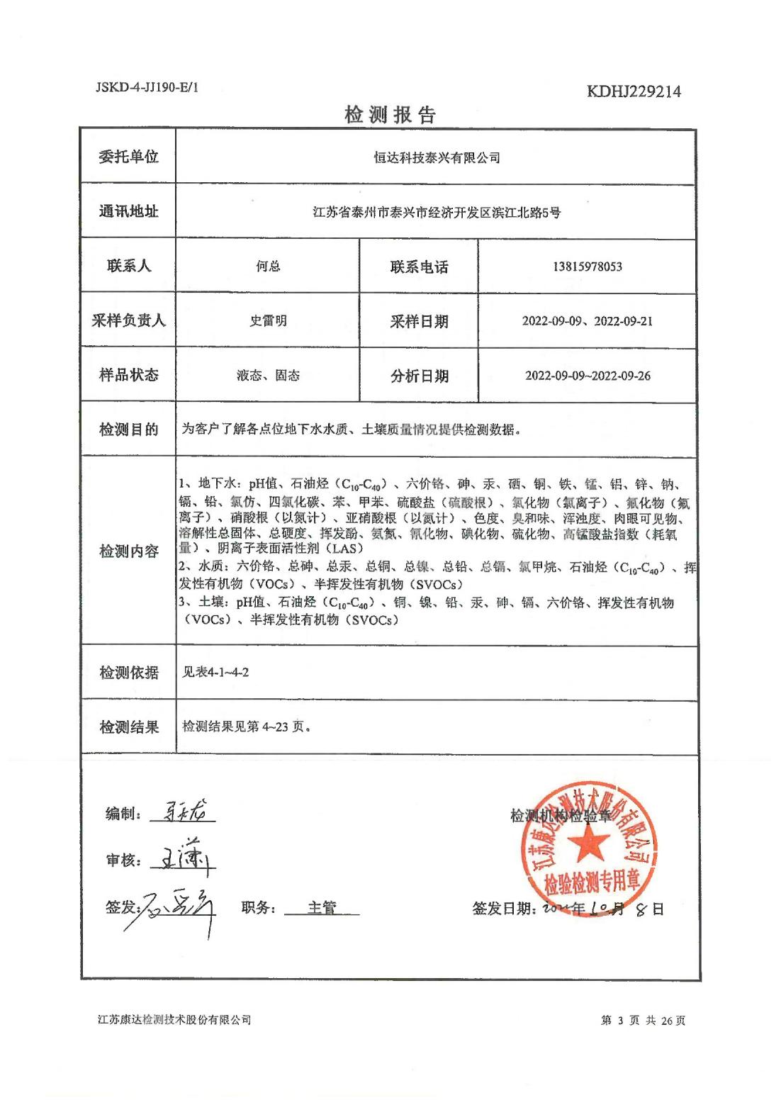 恒達科技泰興有限公司-地下水、土壤檢測報告(圖3)